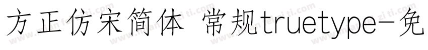 方正仿宋简体 常规truetype字体转换